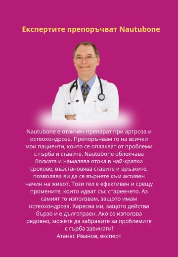 Nautubone-е-отличен-препарат-при-артроза-и-остеохондроза.webp